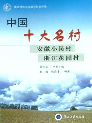 cover image of 中国十大名村——安徽小岗村 浙江花园村 (Top Ten Chinese Villages)